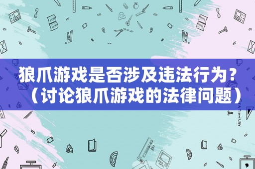 狼爪游戲是否涉及違法行為？（討論狼爪游戲的法律問題）