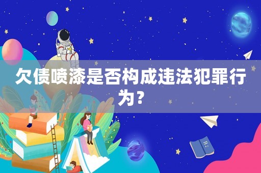 欠債噴漆是否構成違法犯罪行為？