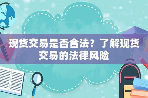 現貨交易是否合法？了解現貨交易的法律風險