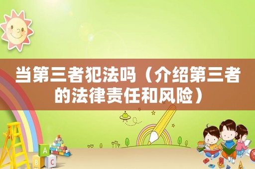 當(dāng)?shù)谌叻阜▎幔ń榻B第三者的法律責(zé)任和風(fēng)險(xiǎn)）