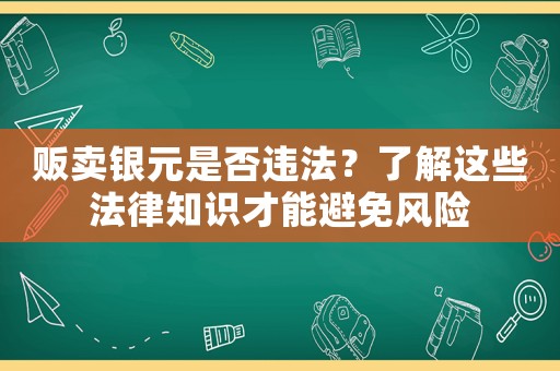 販賣銀元是否違法？了解這些法律知識才能避免風險
