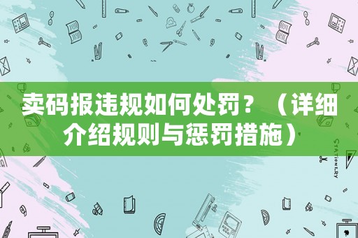 賣碼報違規如何處罰？（詳細介紹規則與懲罰措施）