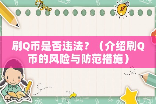 刷Q幣是否違法？（介紹刷Q幣的風(fēng)險(xiǎn)與防范措施）