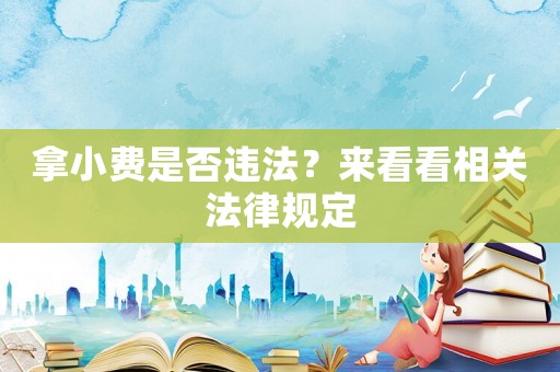 拿小費是否違法？來看看相關法律規定