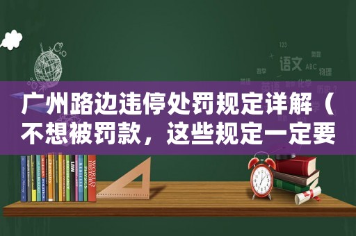 廣州路邊違停處罰規定詳解（不想被罰款，這些規定一定要知道）
