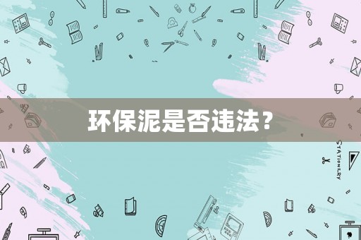 環保泥是否違法？