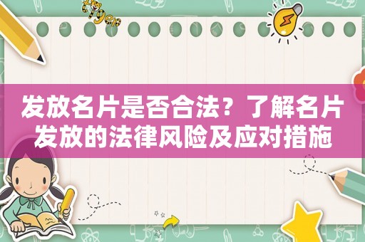 發放名片是否合法？了解名片發放的法律風險及應對措施