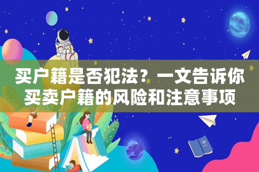 買戶籍是否犯法？一文告訴你買賣戶籍的風險和注意事項
