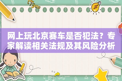 網上玩北京賽車是否犯法？專家解讀相關法規及其風險分析