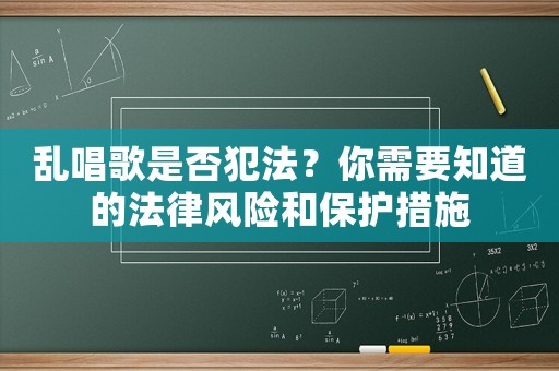 亂唱歌是否犯法？你需要知道的法律風險和保護措施