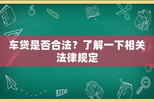 車(chē)貸是否合法？了解一下相關(guān)法律規(guī)定