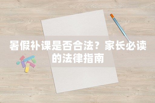 暑假補課是否合法？家長必讀的法律指南