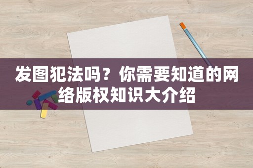 發圖犯法嗎？你需要知道的網絡版權知識大介紹