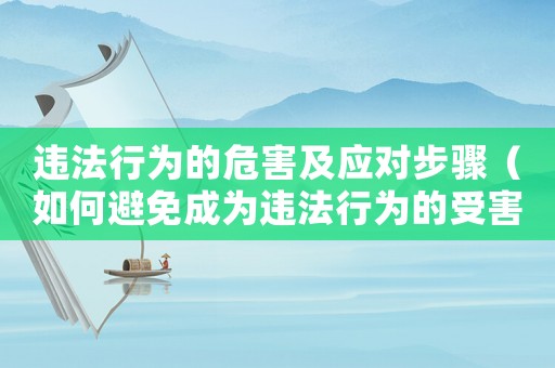 違法行為的危害及應對步驟（如何避免成為違法行為的受害者）