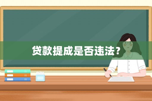 貸款提成是否違法？