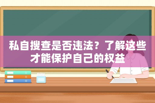 私自搜查是否違法？了解這些才能保護自己的權益