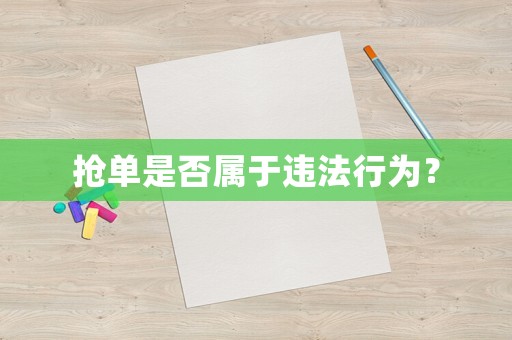 搶單是否屬于違法行為？