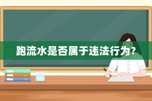 跑流水是否屬于違法行為？