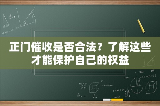 正門催收是否合法？了解這些才能保護自己的權益
