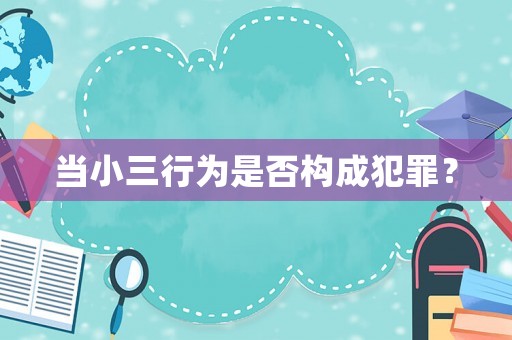 當小三行為是否構成犯罪？