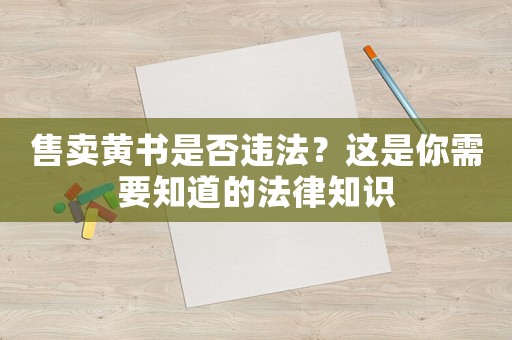 售賣黃書是否違法？這是你需要知道的法律知識
