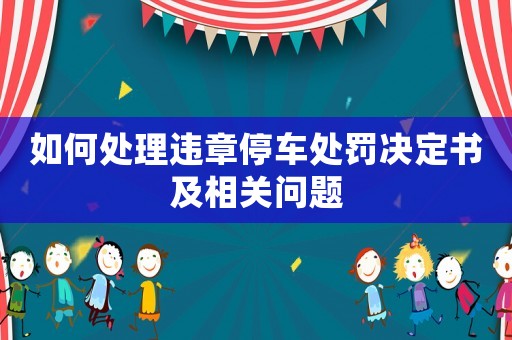 如何處理違章停車處罰決定書及相關問題