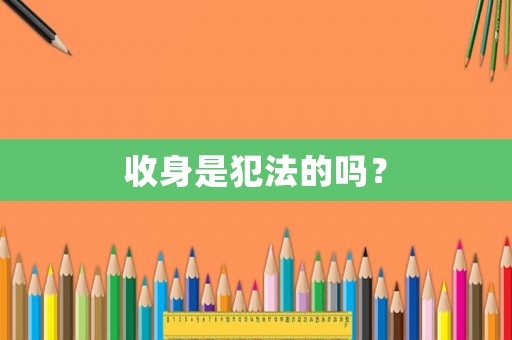 收身是犯法的嗎？