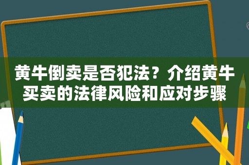 黃牛倒賣是否犯法？介紹黃牛買賣的法律風險和應對步驟