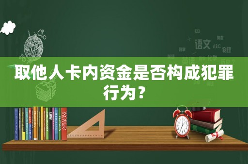 取他人卡內資金是否構成犯罪行為？