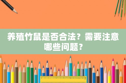 養殖竹鼠是否合法？需要注意哪些問題？