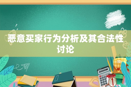 惡意買家行為分析及其合法性討論
