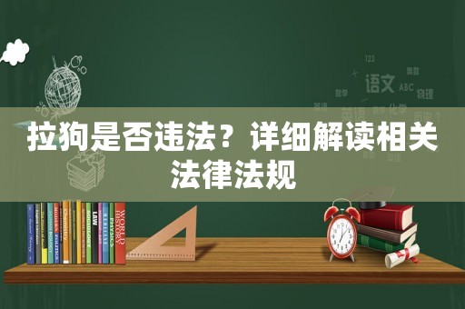 拉狗是否違法？詳細(xì)解讀相關(guān)法律法規(guī)