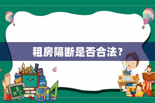 租房隔斷是否合法？