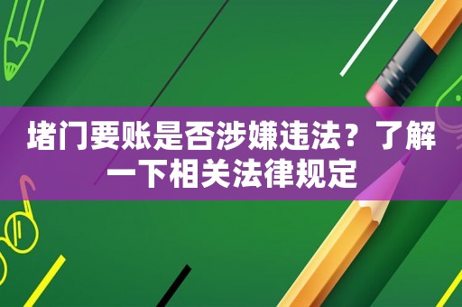 堵門要賬是否涉嫌違法？了解一下相關法律規定
