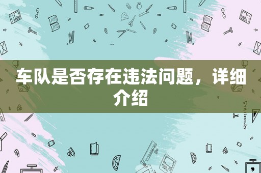 車隊是否存在違法問題，詳細介紹