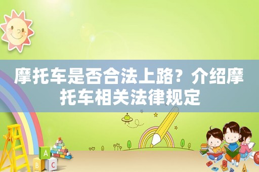 摩托車是否合法上路？介紹摩托車相關法律規定