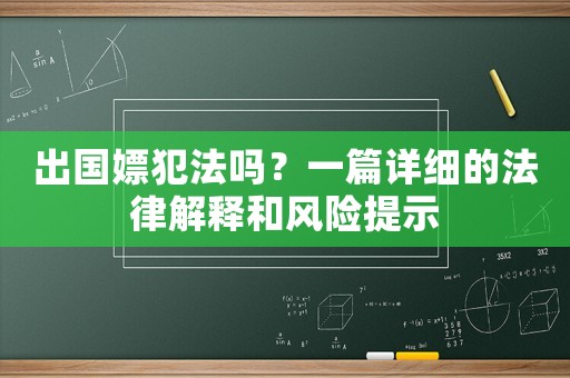 出國嫖犯法嗎？一篇詳細的法律解釋和風險提示