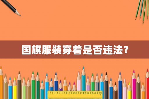 國旗服裝穿著是否違法？