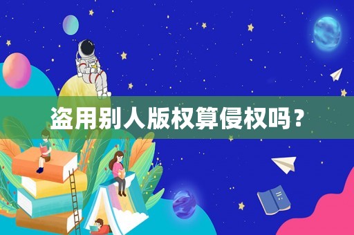 盜用別人版權算侵權嗎？