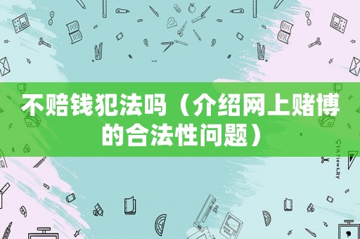 不賠錢犯法嗎（介紹網上賭博的合法性問題）