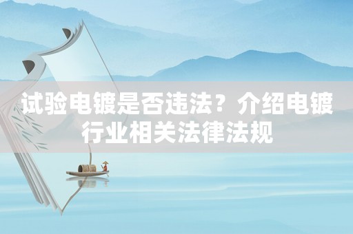 試驗電鍍是否違法？介紹電鍍行業相關法律法規