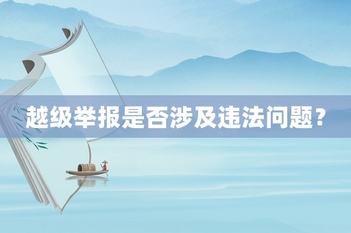 越級舉報是否涉及違法問題？
