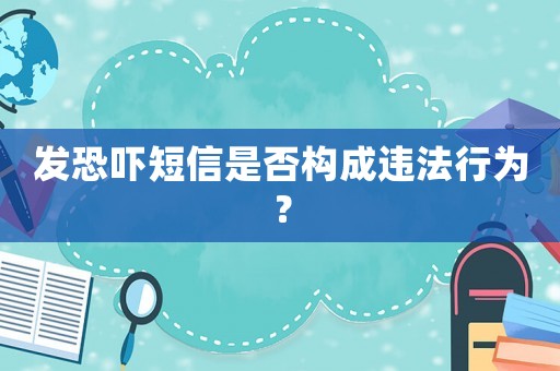 發恐嚇短信是否構成違法行為？