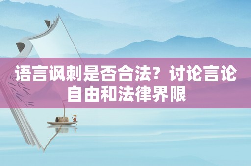 語言諷刺是否合法？討論言論自由和法律界限