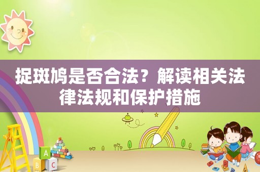 捉斑鳩是否合法？解讀相關(guān)法律法規(guī)和保護(hù)措施