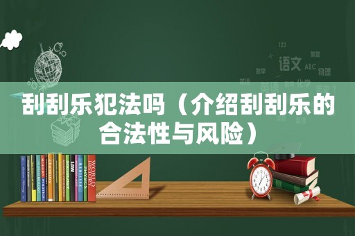 刮刮樂犯法嗎（介紹刮刮樂的合法性與風險）