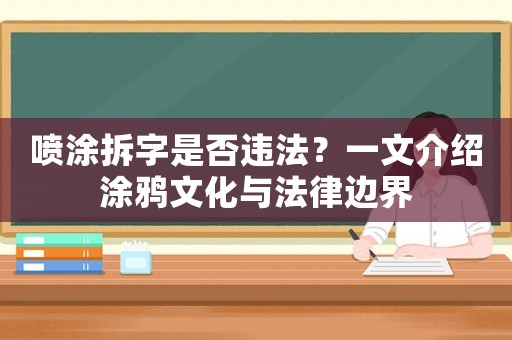 噴涂拆字是否違法？一文介紹涂鴉文化與法律邊界