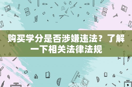 購買學分是否涉嫌違法？了解一下相關法律法規