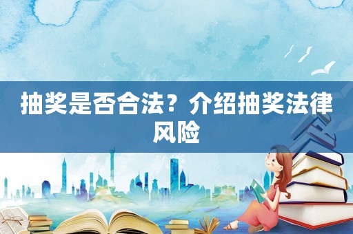 抽獎是否合法？介紹抽獎法律風險