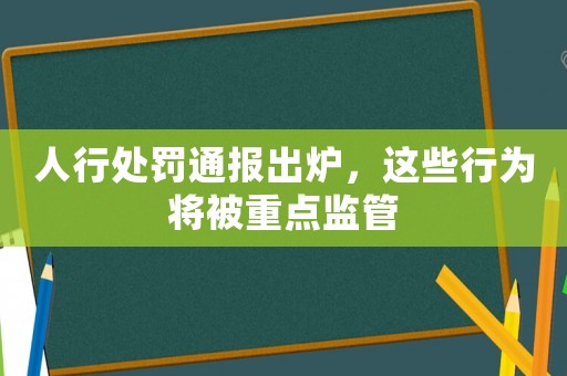 人行處罰通報出爐，這些行為將被重點監管